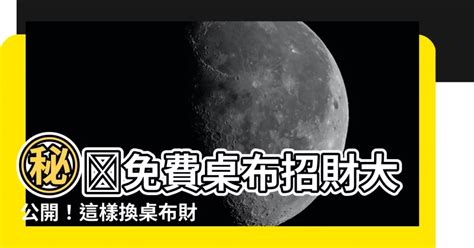 風水招財桌布|【財運招財桌布】【財運招財桌布】一秒提升好運！必換6款神級。